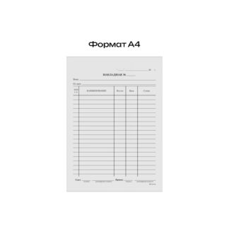 Бланк Накладная А4 газет.